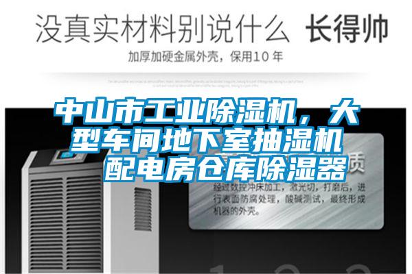 中山市工業除濕機，大型車間地下室抽濕機  配電房倉庫除濕器