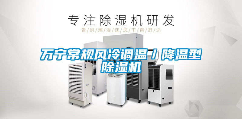萬寧常規(guī)風(fēng)冷調(diào)溫/降溫型除濕機(jī)