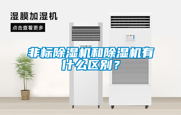 非標除濕機和除濕機有什么區別?