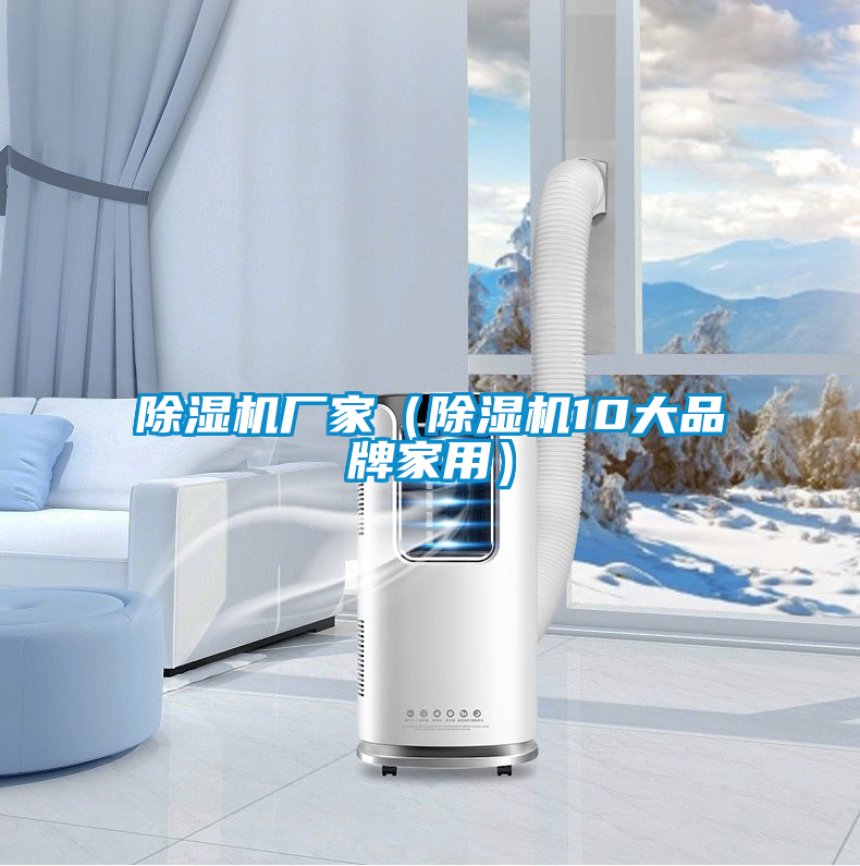 除濕機廠家(除濕機10大品牌家用)