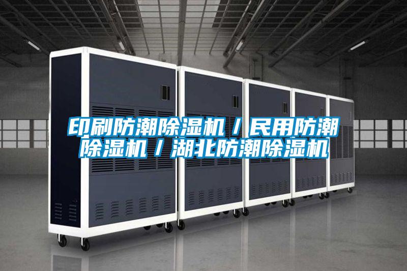 印刷防潮除濕機/民用防潮除濕機/湖北防潮除濕機