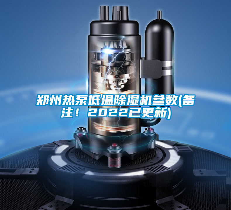 鄭州熱泵低溫除濕機參數(備注!2022已更新)