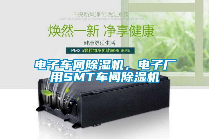 電子車間除濕機，電子廠用SMT車間除濕機