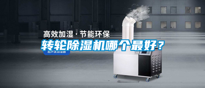 轉輪除濕機哪個最好?