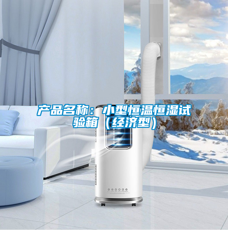 產品名稱:小型恒溫恒濕試驗箱(經濟型)