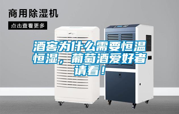 酒窖為什么需要恒溫恒濕,葡萄酒愛好者請看!