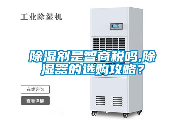 除濕劑是智商稅嗎,除濕器的選購攻略?