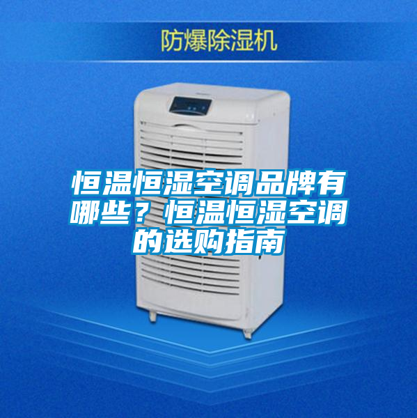 恒溫恒濕空調(diào)品牌有哪些?恒溫恒濕空調(diào)的選購(gòu)指南