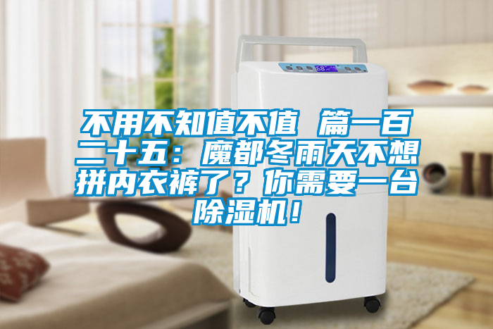 不用不知值不值 篇一百二十五:魔都冬雨天不想拼內衣褲了?你需要一臺除濕機!