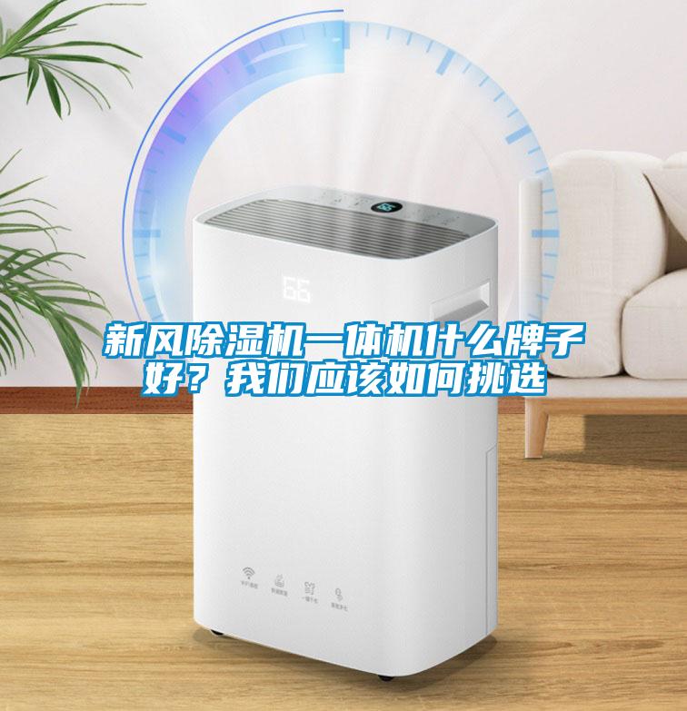 新風除濕機一體機什么牌子好?我們應該如何挑選