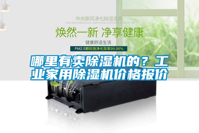 哪里有賣除濕機的?工業家用除濕機價格報價