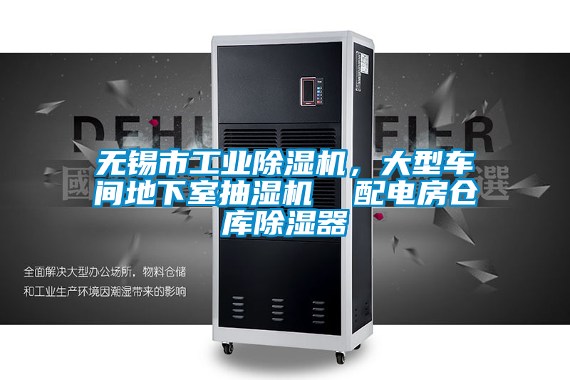 無錫市工業(yè)除濕機，大型車間地下室抽濕機  配電房倉庫除濕器