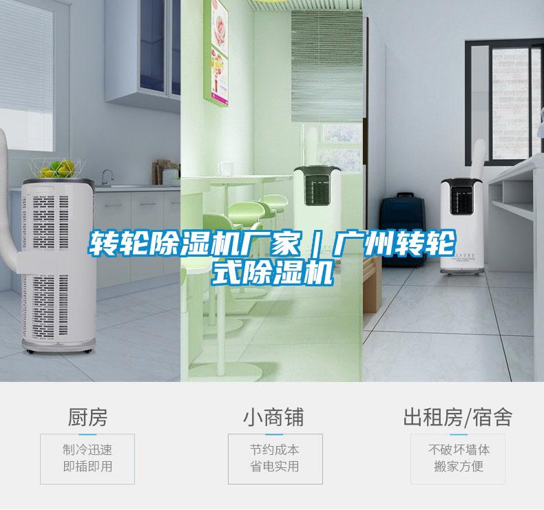 轉輪除濕機廠家|廣州轉輪式除濕機