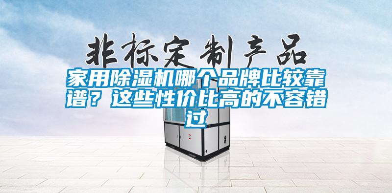 家用除濕機哪個品牌比較靠譜？這些性價比高的不容錯過