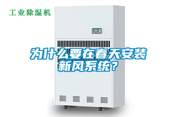 為什么要在春天安裝新風系統?
