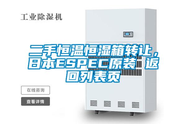 二手恒溫恒濕箱轉讓,日本ESPEC原裝 返回列表頁