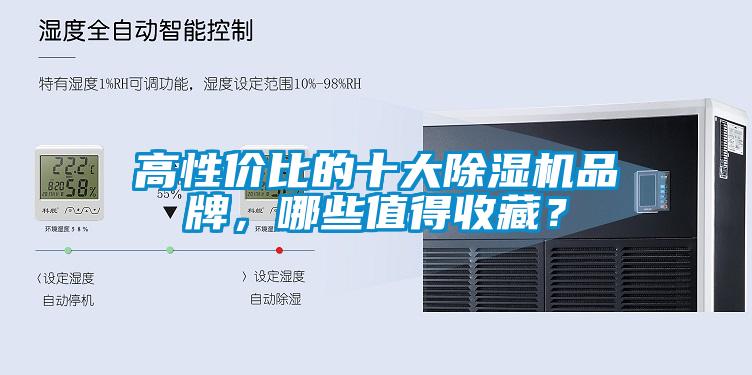 高性價比的十大除濕機品牌,哪些值得收藏?