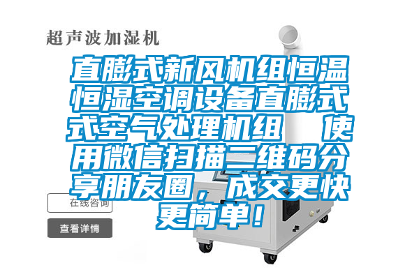 直膨式新風機組恒溫恒濕空調設備直膨式式空氣處理機組  使用微信掃描二維碼分享朋友圈,成交更快更簡單!