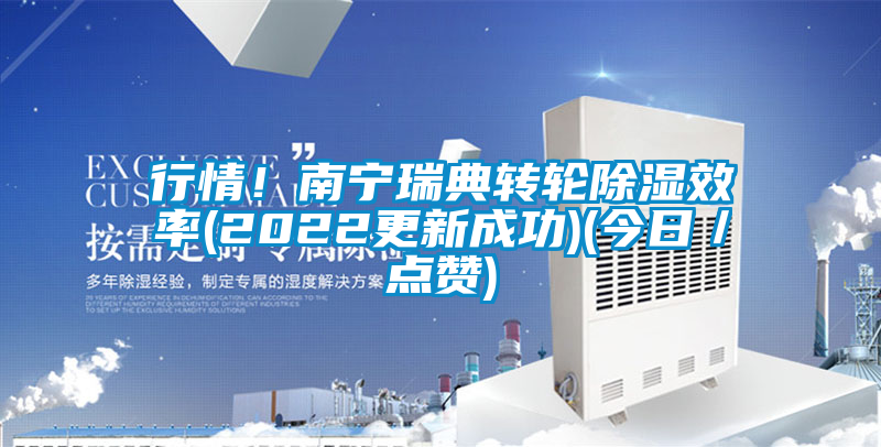 行情！南寧瑞典轉輪除濕效率(2022更新成功)(今日／點贊)