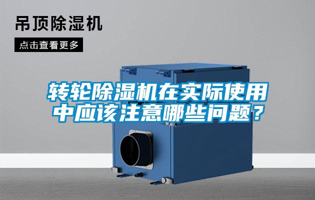 轉(zhuǎn)輪除濕機(jī)在實(shí)際使用中應(yīng)該注意哪些問(wèn)題?