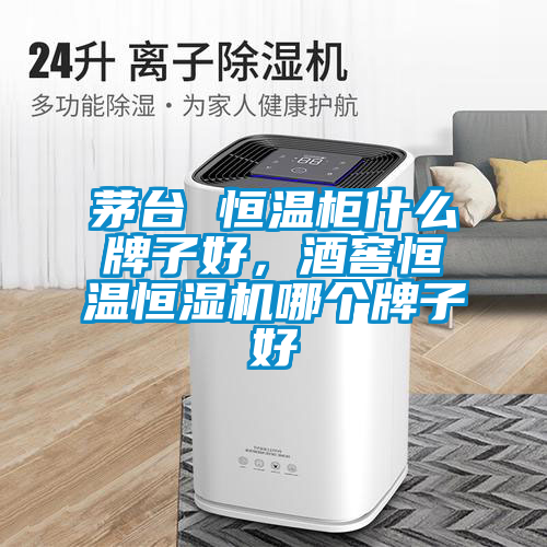 茅臺 恒溫柜什么牌子好,酒窖恒溫恒濕機(jī)哪個(gè)牌子好