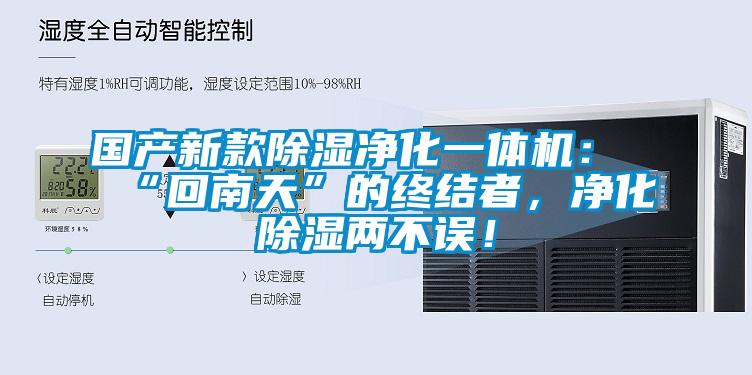 國產新款除濕凈化一體機:“回南天”的終結者,凈化除濕兩不誤!