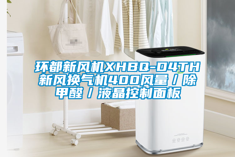環都新風機XHBQ-D4TH新風換氣機400風量/除甲醛/液晶控制面板