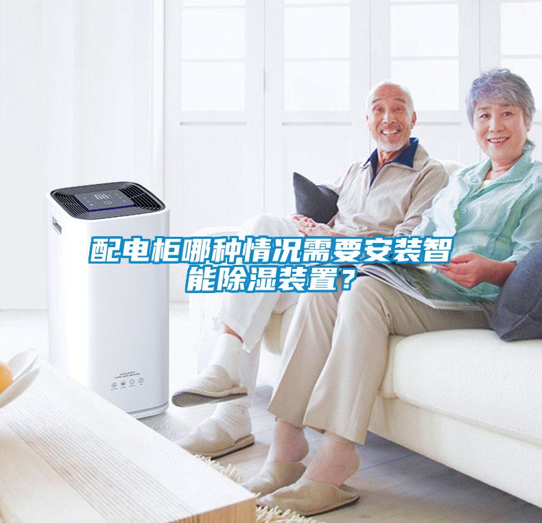 配電柜哪種情況需要安裝智能除濕裝置?