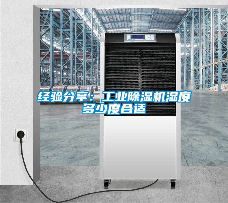 經(jīng)驗(yàn)分享:工業(yè)除濕機(jī)濕度多少度合適