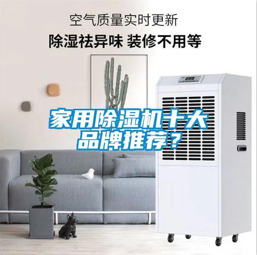 家用除濕機十大品牌推薦?