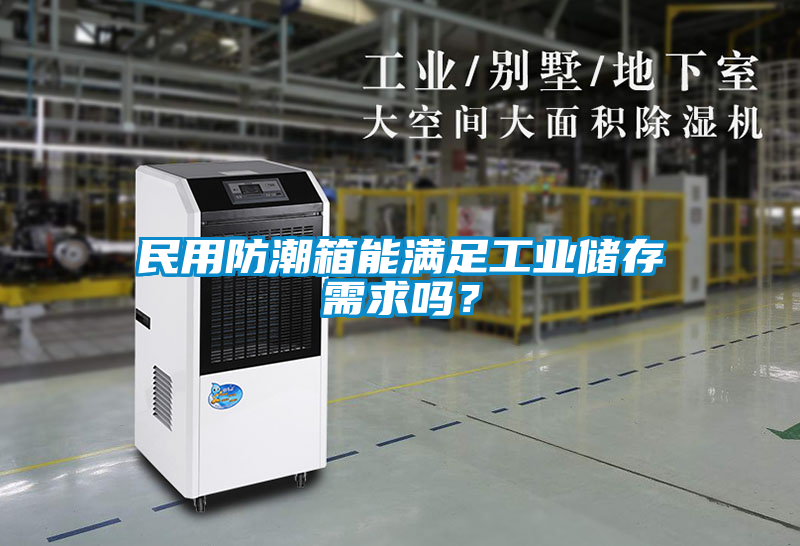 民用防潮箱能滿足工業儲存需求嗎?