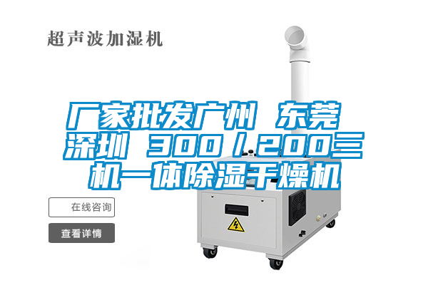 廠家批發廣州 東莞 深圳 300/200三機一體除濕干燥機