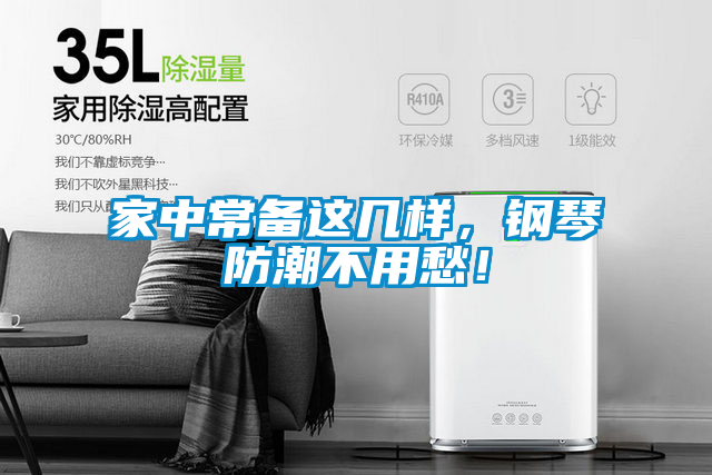 家中常備這幾樣,鋼琴防潮不用愁!