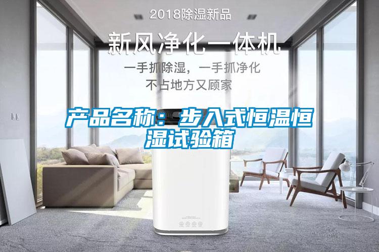 產(chǎn)品名稱:步入式恒溫恒濕試驗(yàn)箱