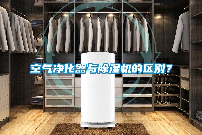 空氣凈化器與除濕機的區別?
