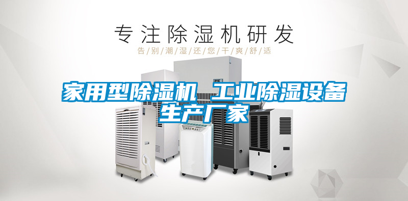 家用型除濕機 工業(yè)除濕設(shè)備生產(chǎn)廠家