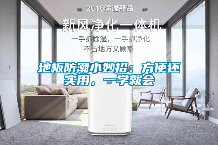 地板防潮小妙招:方便還實用,一學就會