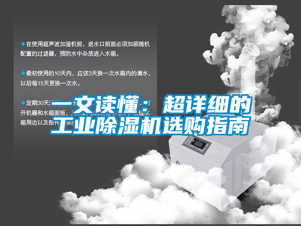 一文讀懂:超詳細的工業除濕機選購指南