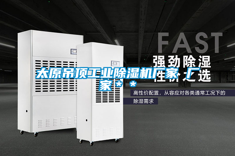 太原吊頂工業除濕機廠家 廠家**
