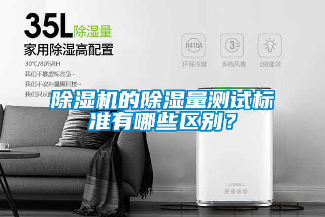 除濕機(jī)的除濕量測(cè)試標(biāo)準(zhǔn)有哪些區(qū)別?