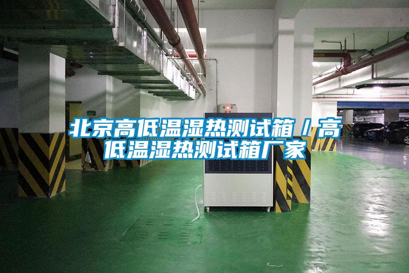 北京高低溫濕熱測試箱/高低溫濕熱測試箱廠家