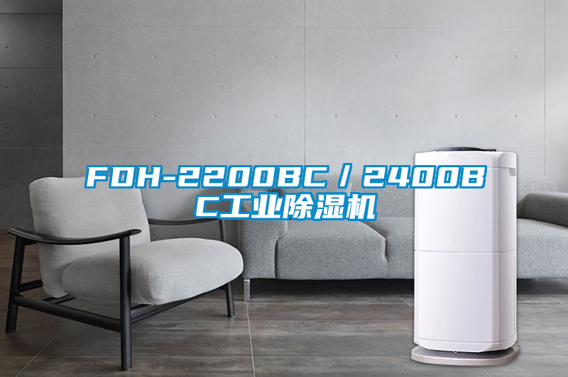 FDH-2200BC/2400BC工業除濕機