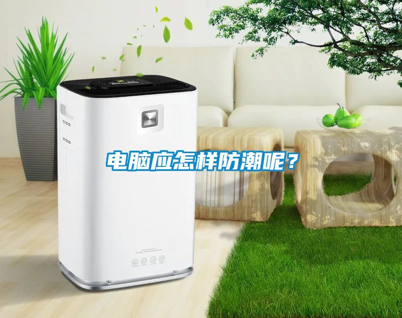 電腦應怎樣防潮呢?