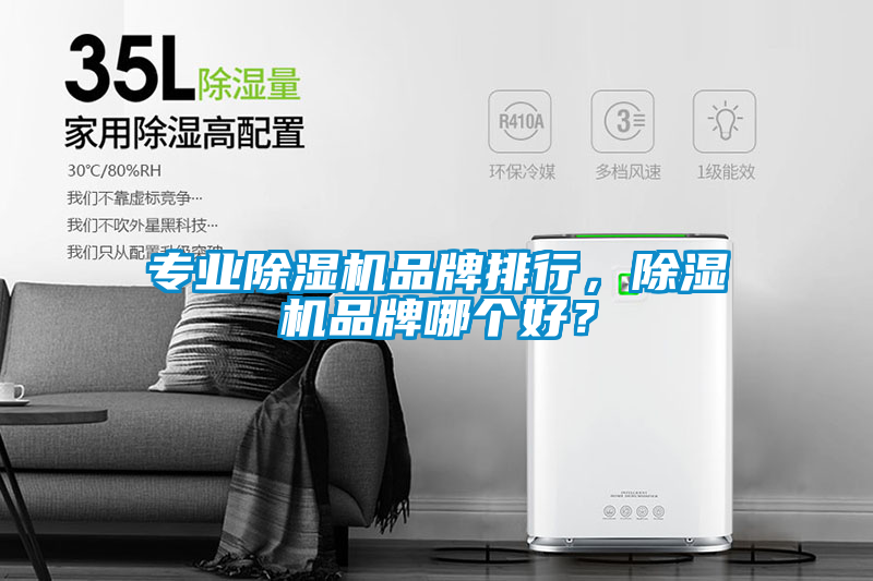 專業(yè)除濕機(jī)品牌排行,除濕機(jī)品牌哪個(gè)好?