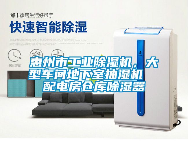 惠州市工業除濕機,大型車間地下室抽濕機  配電房倉庫除濕器