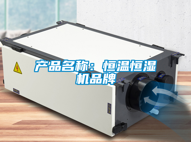 產品名稱:恒溫恒濕機品牌