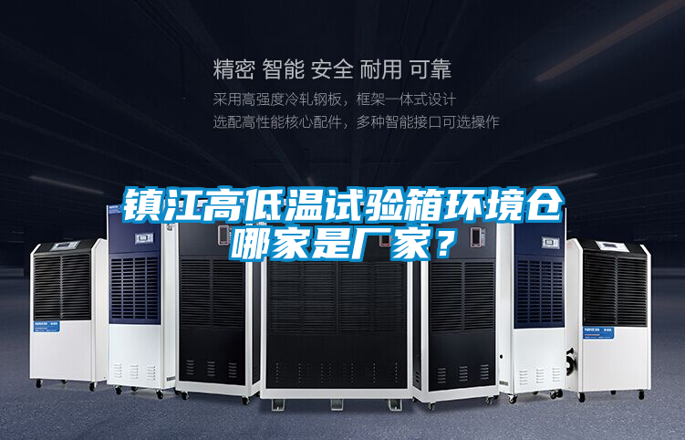 鎮江高低溫試驗箱環境倉哪家是廠家?