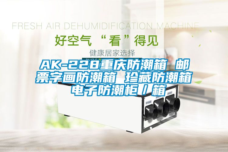 AK-228重慶防潮箱 郵票字畫防潮箱 珍藏防潮箱 電子防潮柜/箱