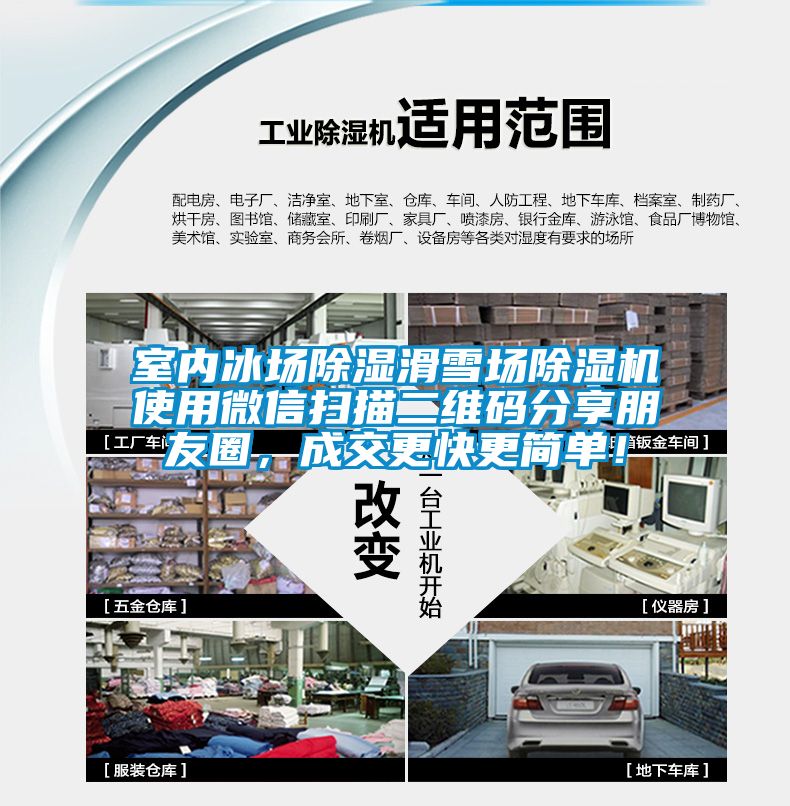 室內(nèi)冰場除濕滑雪場除濕機(jī)使用微信掃描二維碼分享朋友圈,成交更快更簡單!