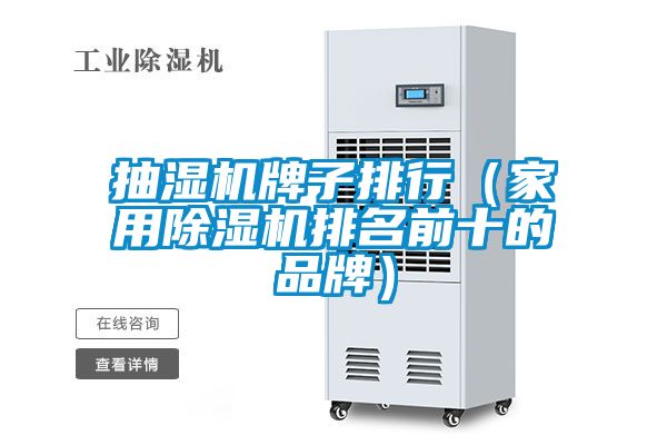 抽濕機牌子排行(家用除濕機排名前十的品牌)